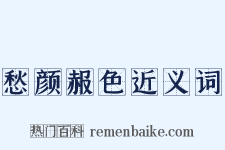 愁颜赧色近义词是什么意思的图片